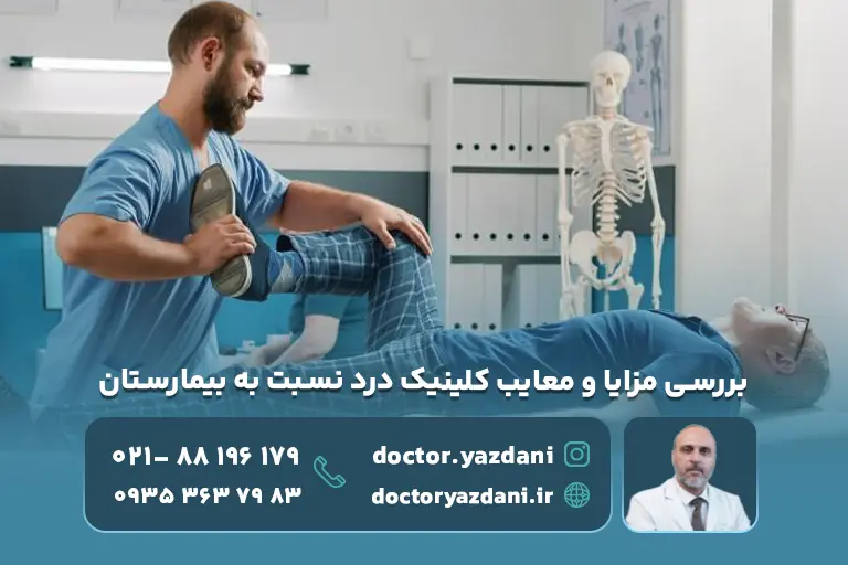 مزایا و معایب کلینیک درد نسبت به بیمارستان‌ها